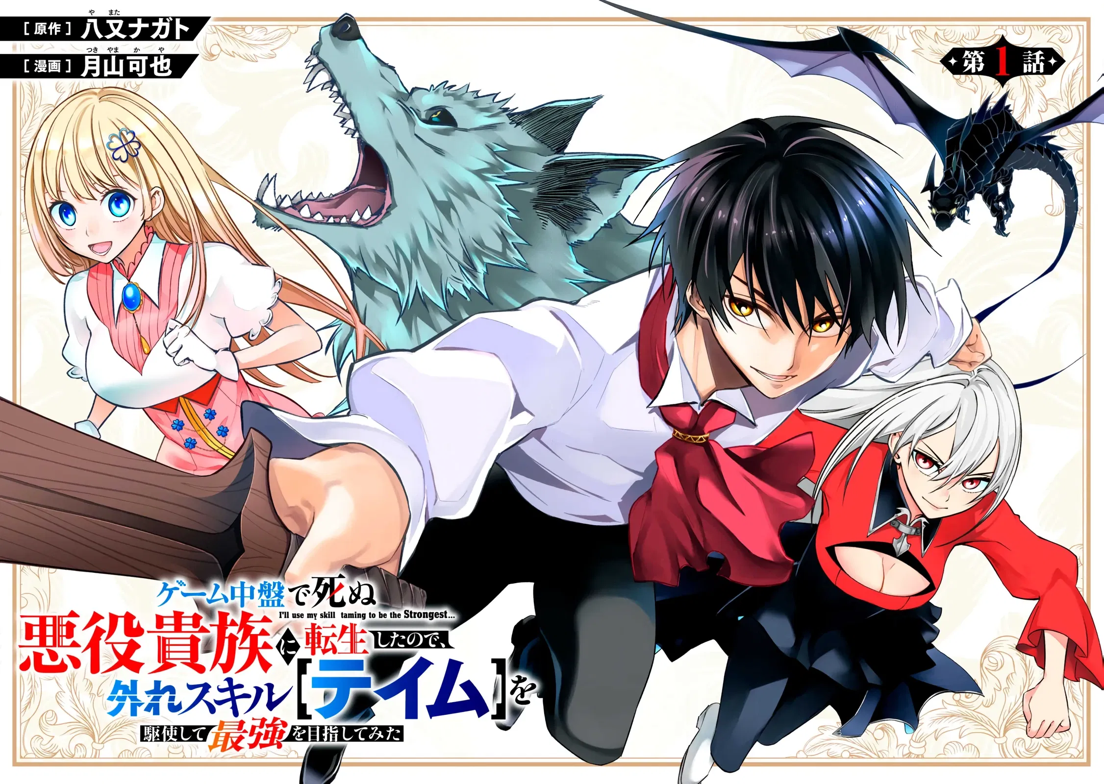 Манга Я переродился в злодейского дворянина, погибающего в середине игры, поэтому использую бесполезный навык Приручение, чтобы стать сильнейшим - Глава 1.1 Страница 3