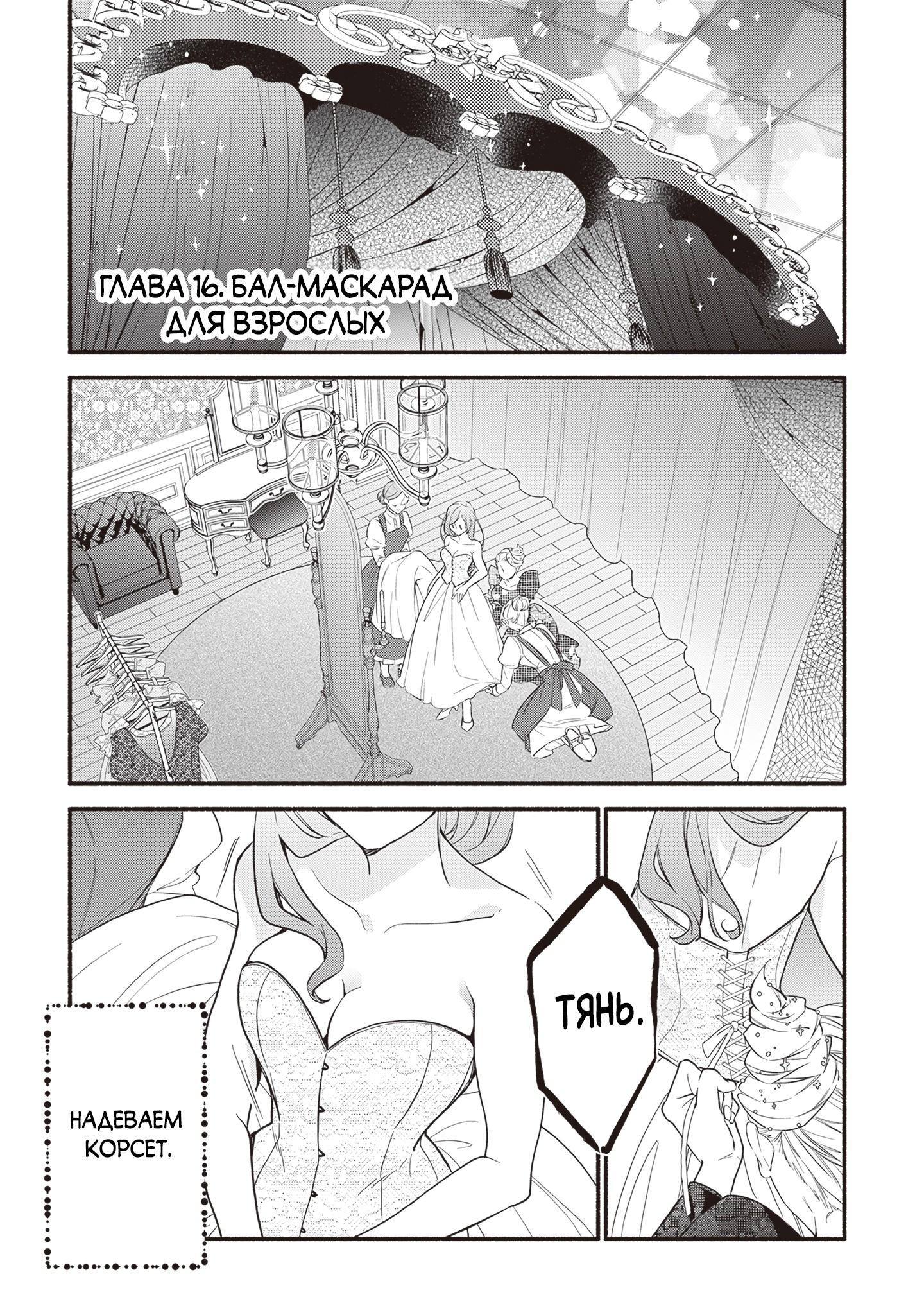 Манга Я не смогла переродиться злодейкой, но завоюю любовь её брата - Глава 16 Страница 1