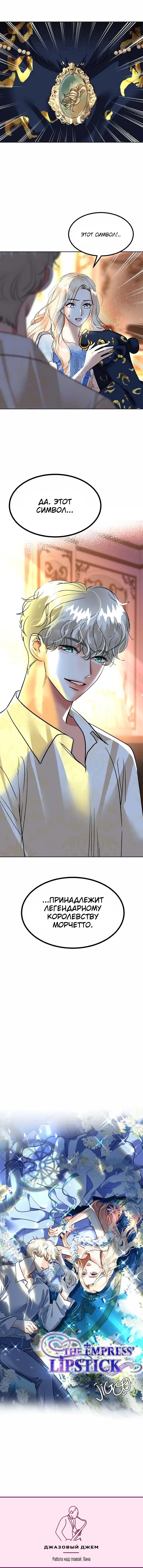 Манга Помада императрицы - Глава 66 Страница 88