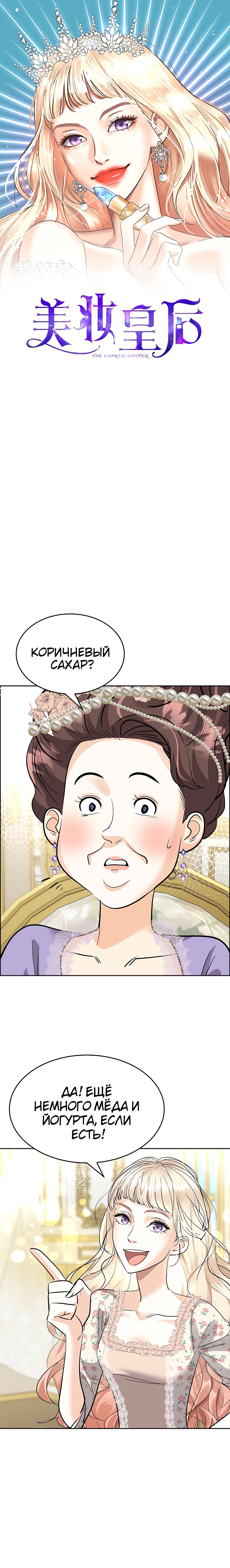 Манга Помада императрицы - Глава 15 Страница 1