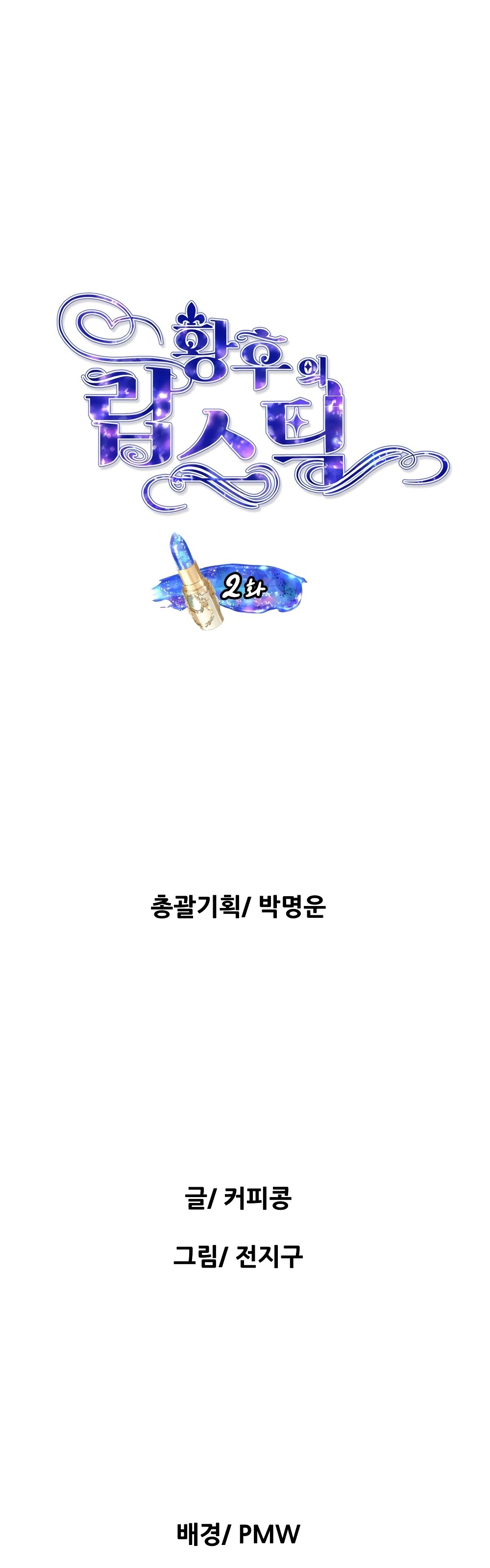 Манга Помада императрицы - Глава 2 Страница 1