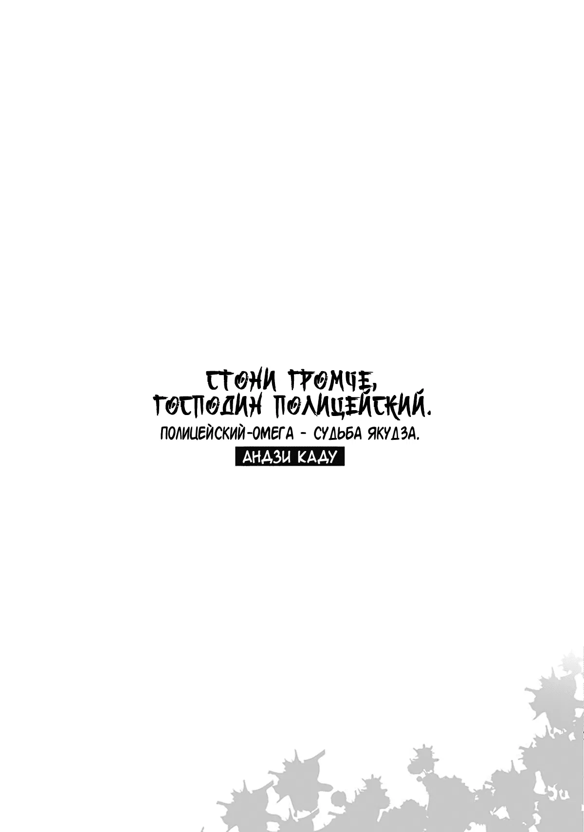 Манга Стони громче, господин полицейский - Глава 6 Страница 28