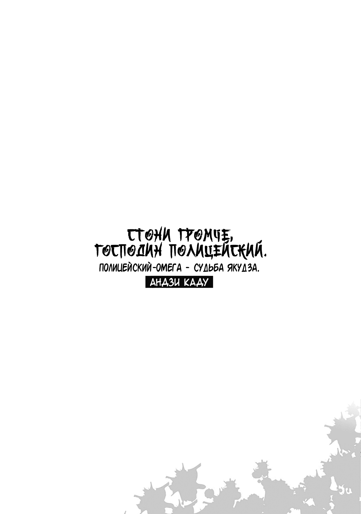 Манга Стони громче, господин полицейский - Глава 4 Страница 52