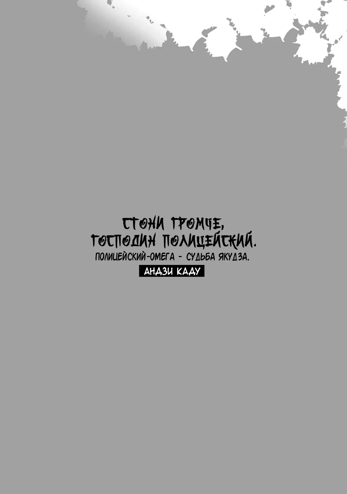 Манга Стони громче, господин полицейский - Глава 2 Страница 3