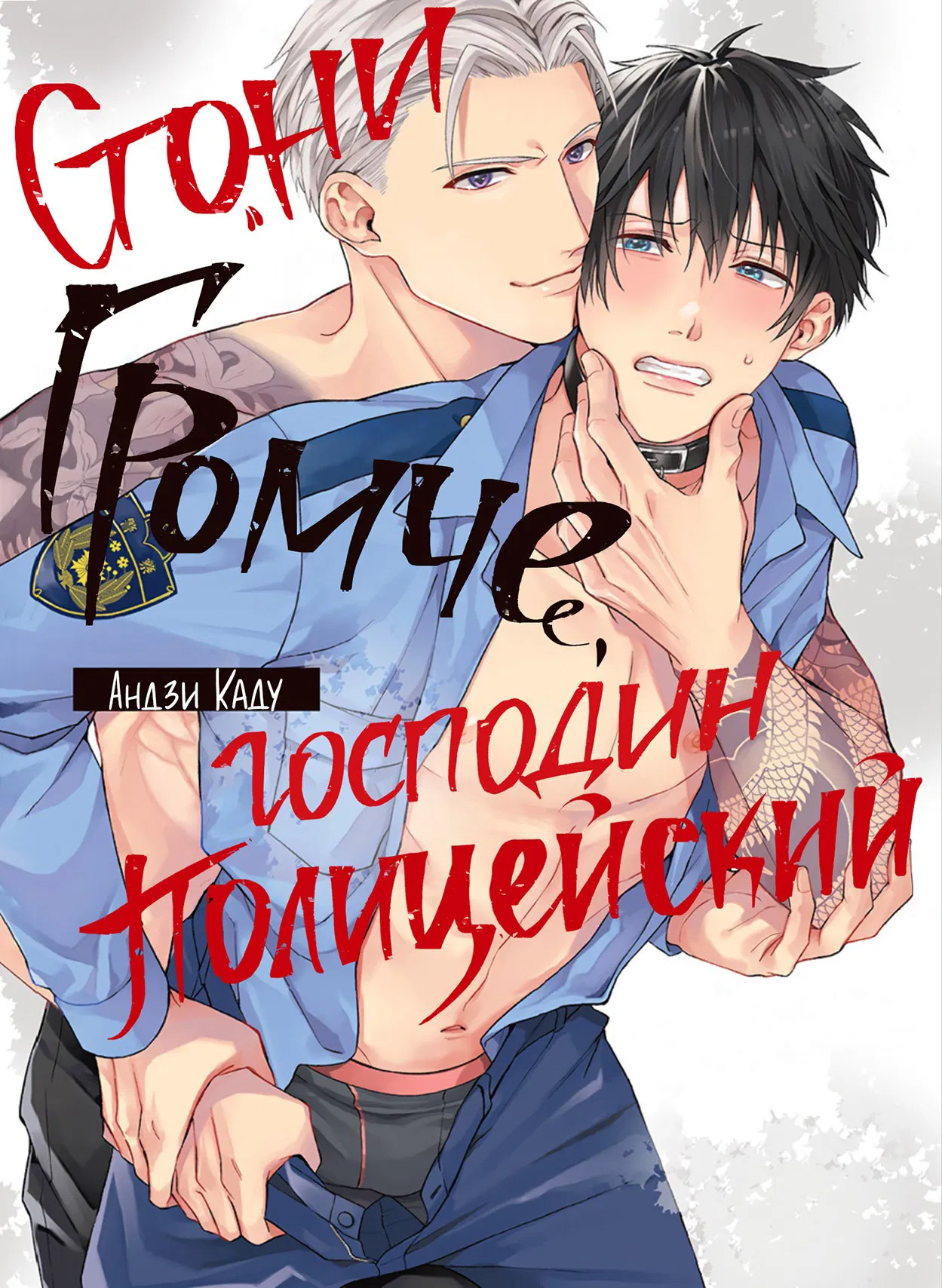 Манга Стони громче, господин полицейский - Глава 1 Страница 3