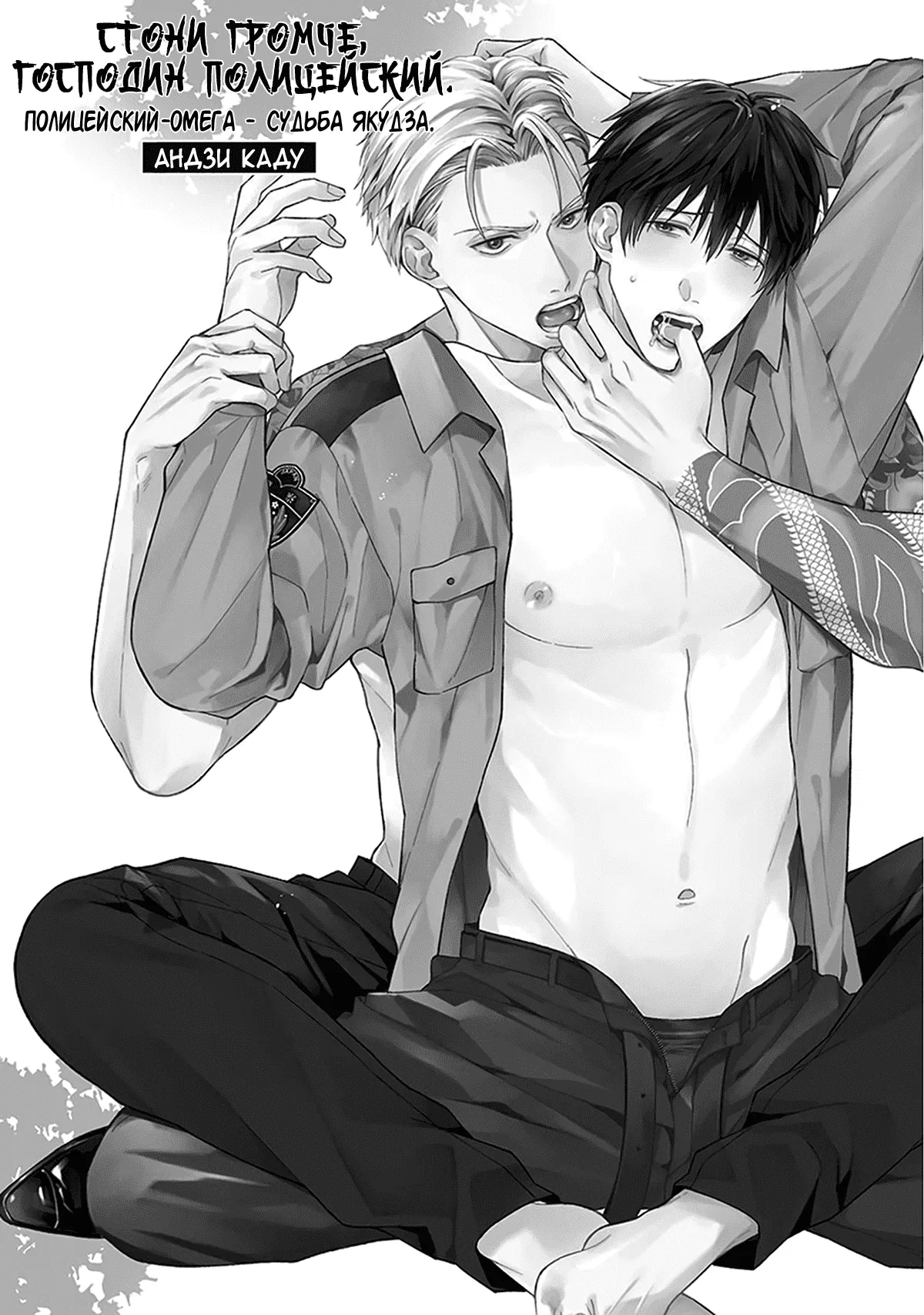 Манга Стони громче, господин полицейский - Глава 1 Страница 5