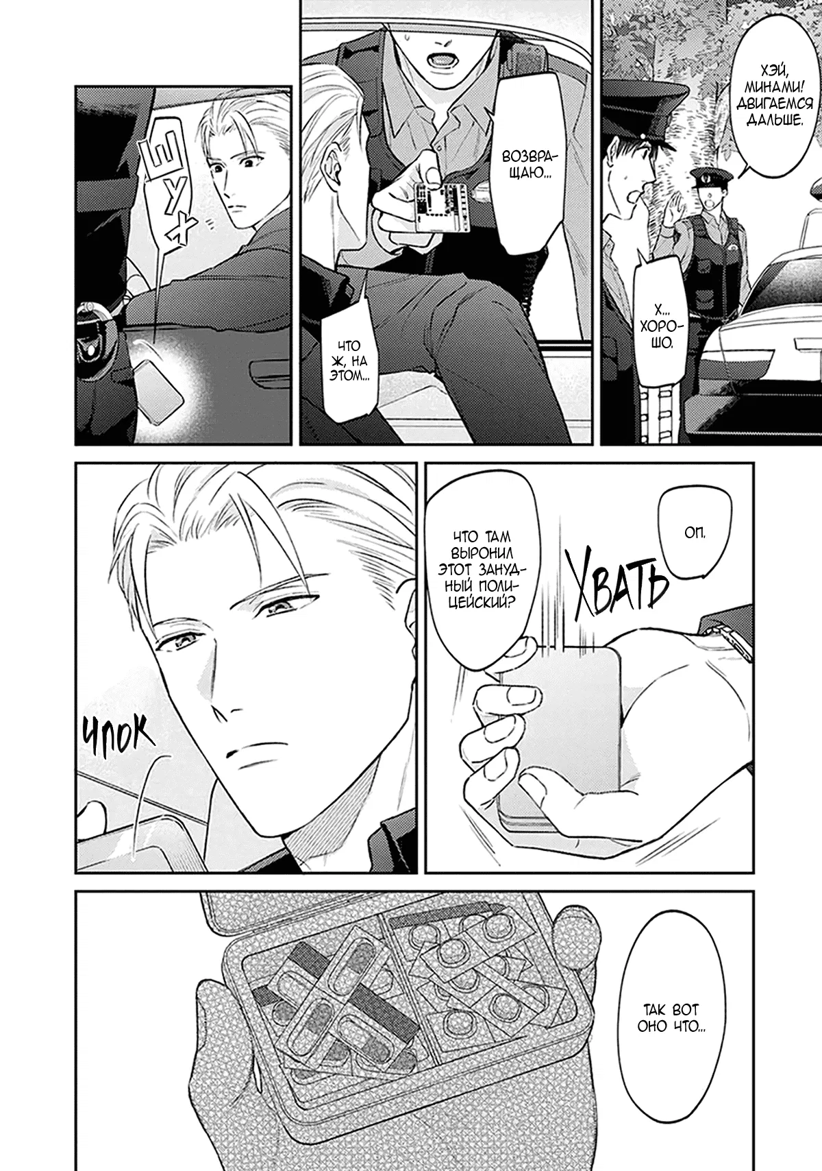 Манга Стони громче, господин полицейский - Глава 1 Страница 12