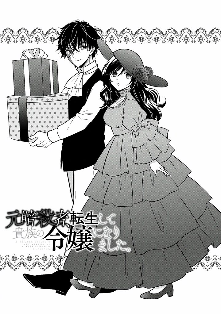 Манга Бывшая убийца, что перевоплотилась в благородную дочь. - Глава 27.1 Страница 1