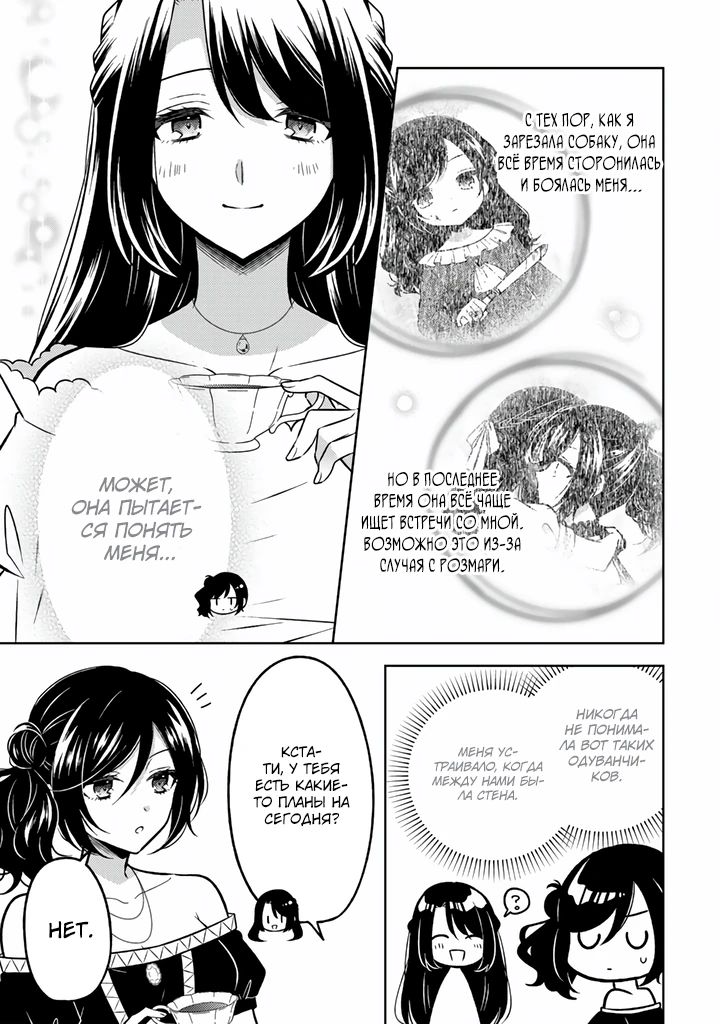 Манга Бывшая убийца, что перевоплотилась в благородную дочь. - Глава 27.1 Страница 11