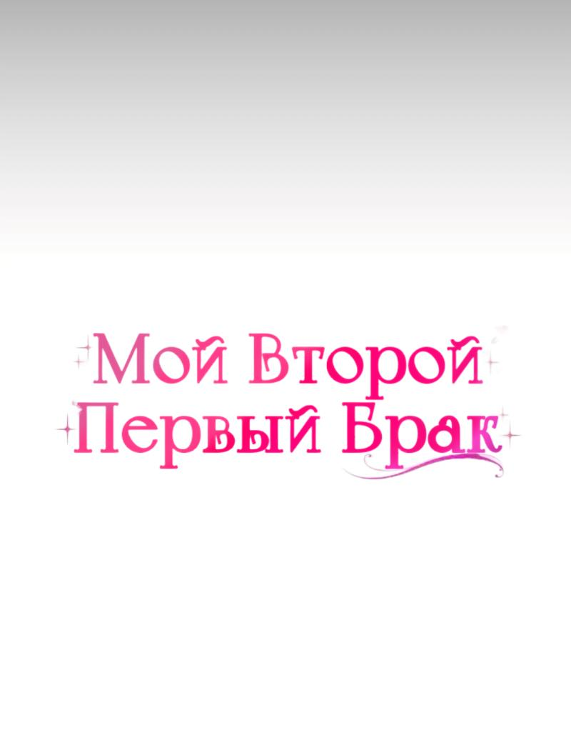 Манга Мой второй первый брак - Глава 48 Страница 13