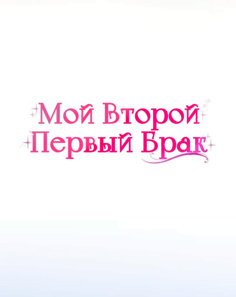 Манга Мой второй первый брак - Глава 46 Страница 10