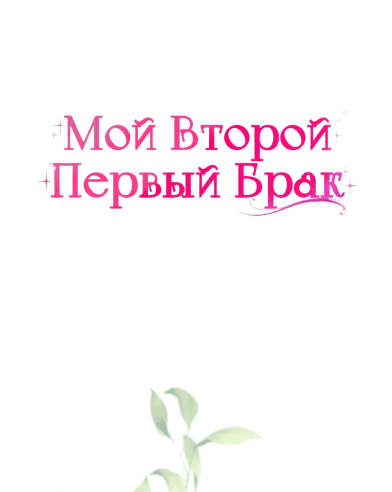 Манга Мой второй первый брак - Глава 39 Страница 5