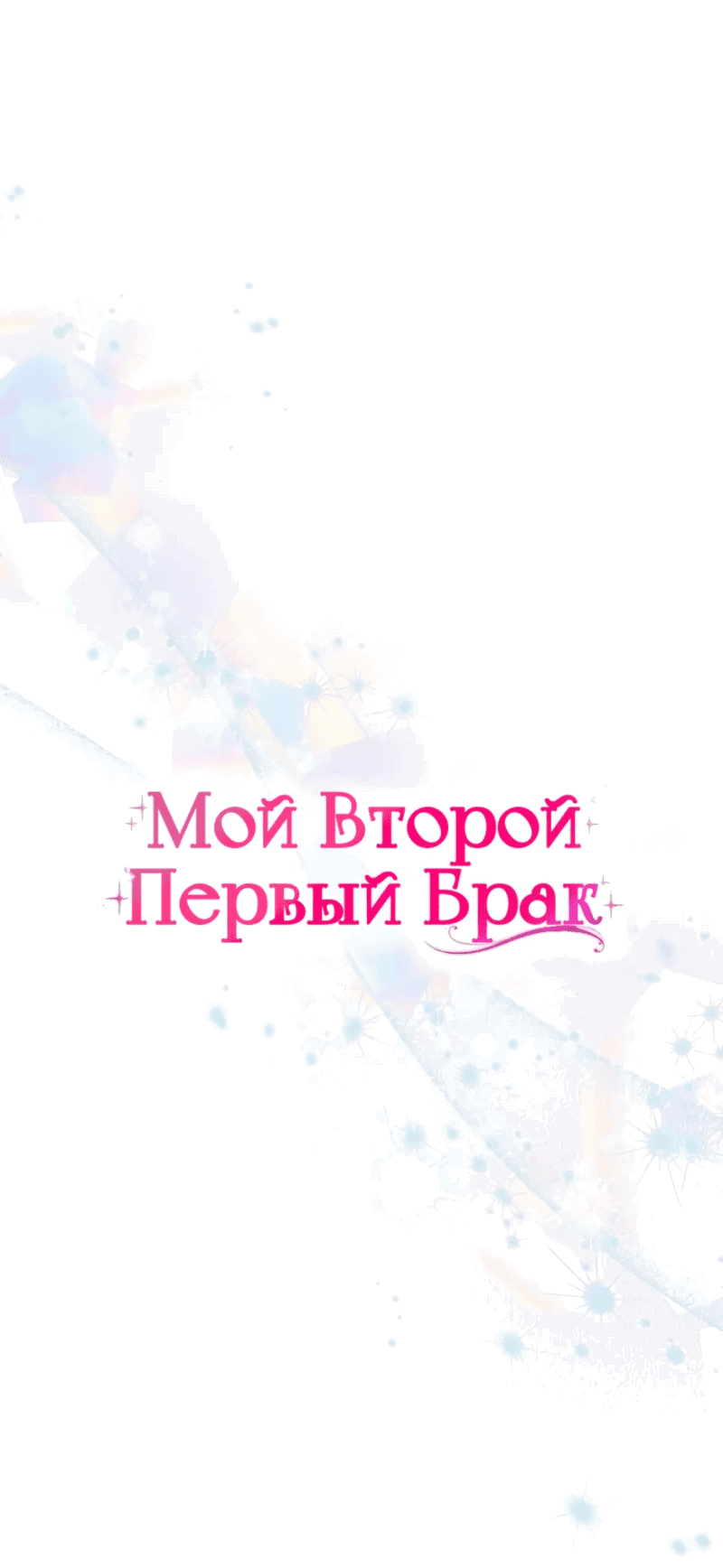 Манга Мой второй первый брак - Глава 37 Страница 7