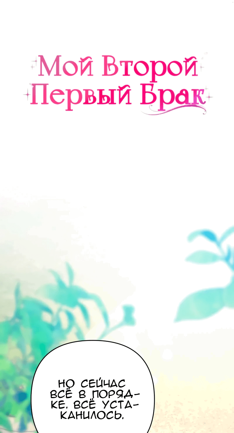 Манга Мой второй первый брак - Глава 35 Страница 6