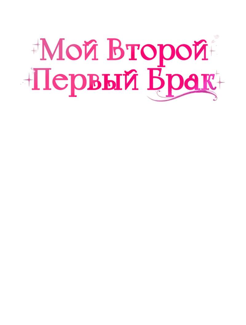 Манга Мой второй первый брак - Глава 29 Страница 9