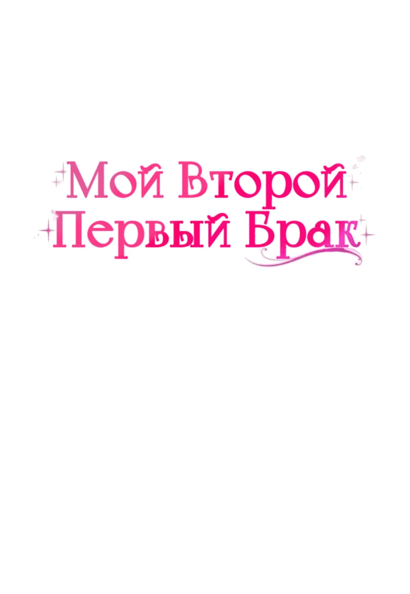 Манга Мой второй первый брак - Глава 25 Страница 3
