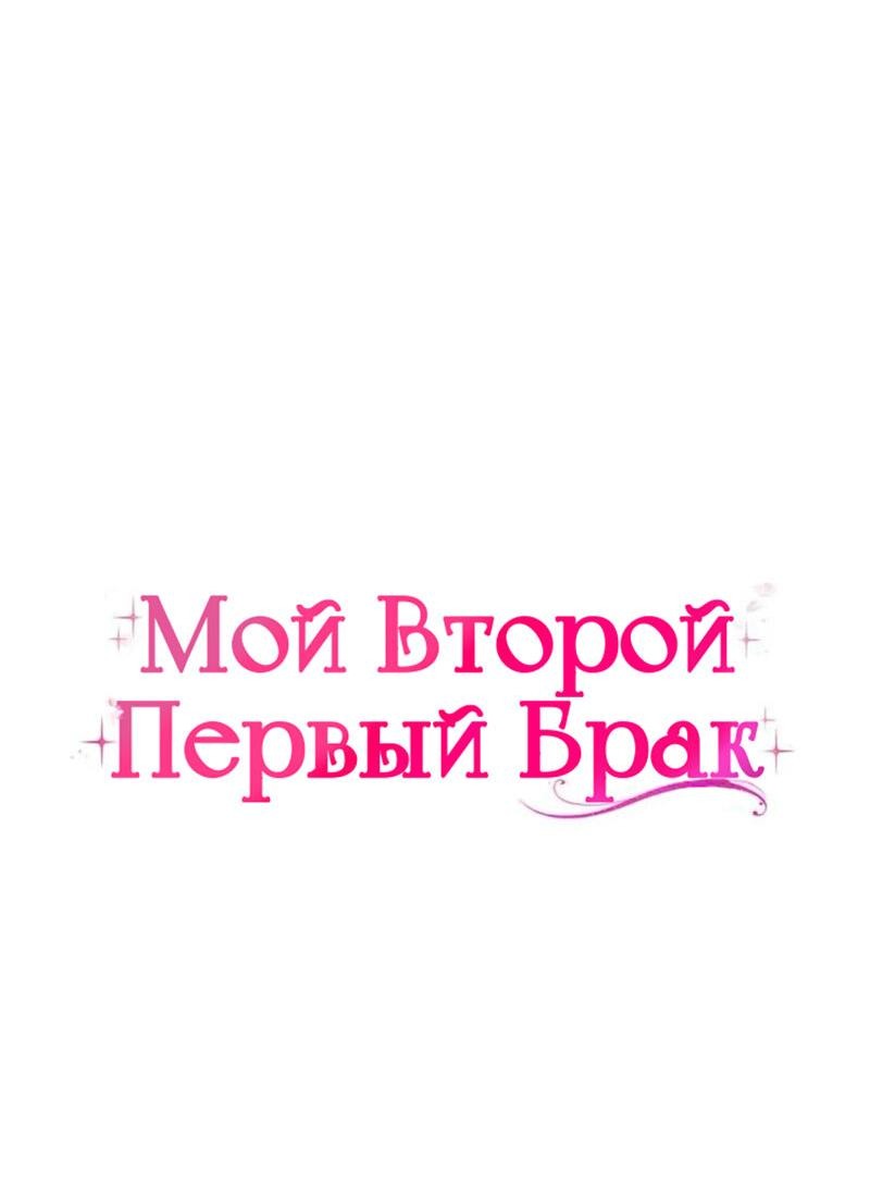 Манга Мой второй первый брак - Глава 19 Страница 4