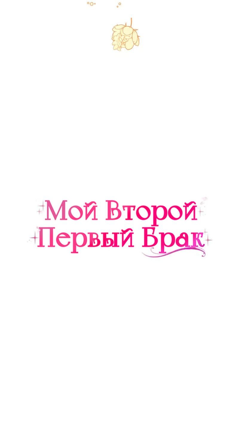 Манга Мой второй первый брак - Глава 16 Страница 10