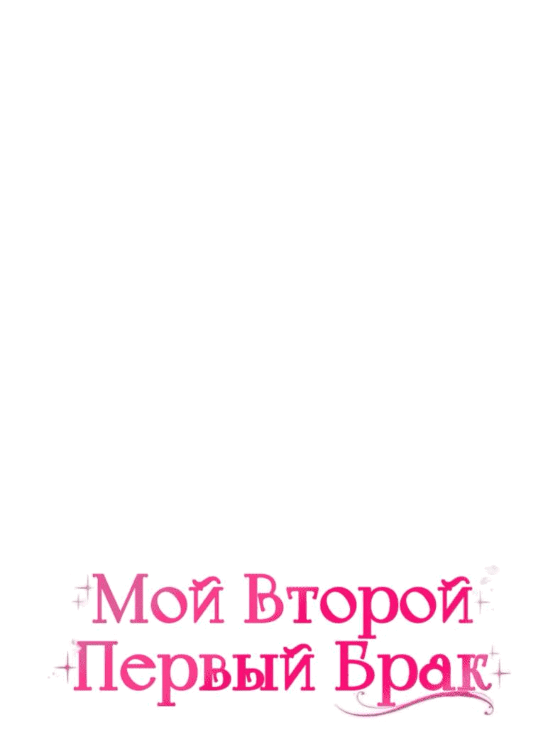 Манга Мой второй первый брак - Глава 10 Страница 4
