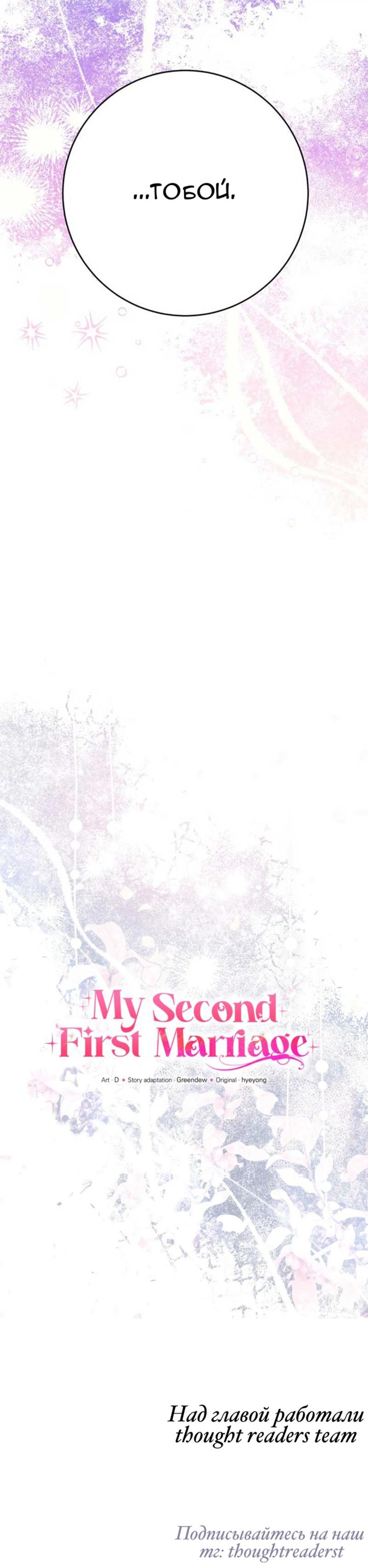 Манга Мой второй первый брак - Глава 0 Страница 10
