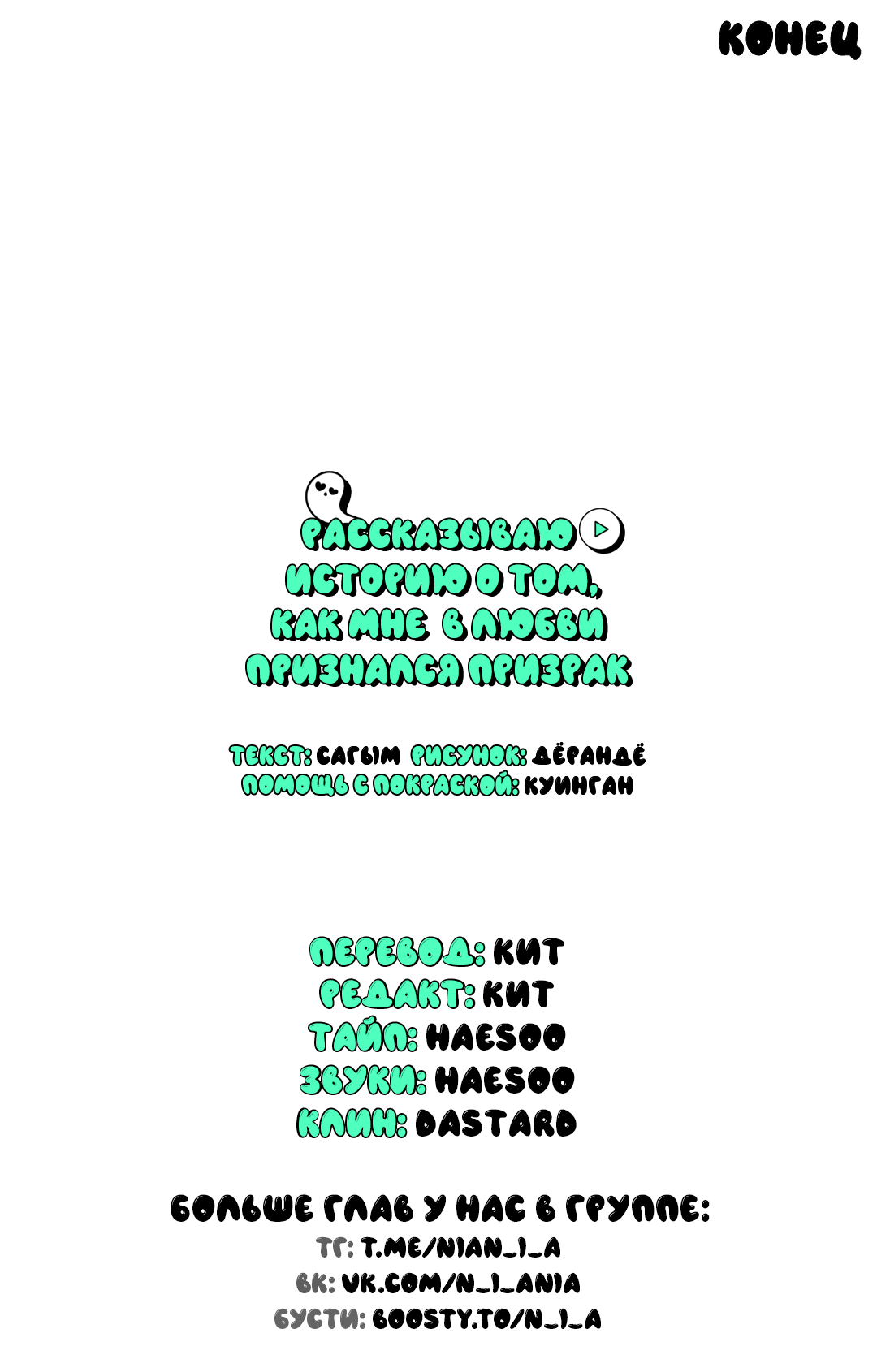 Манга Рассказываю историю о том, как мне в любви признался призрак - Глава 7 Страница 75