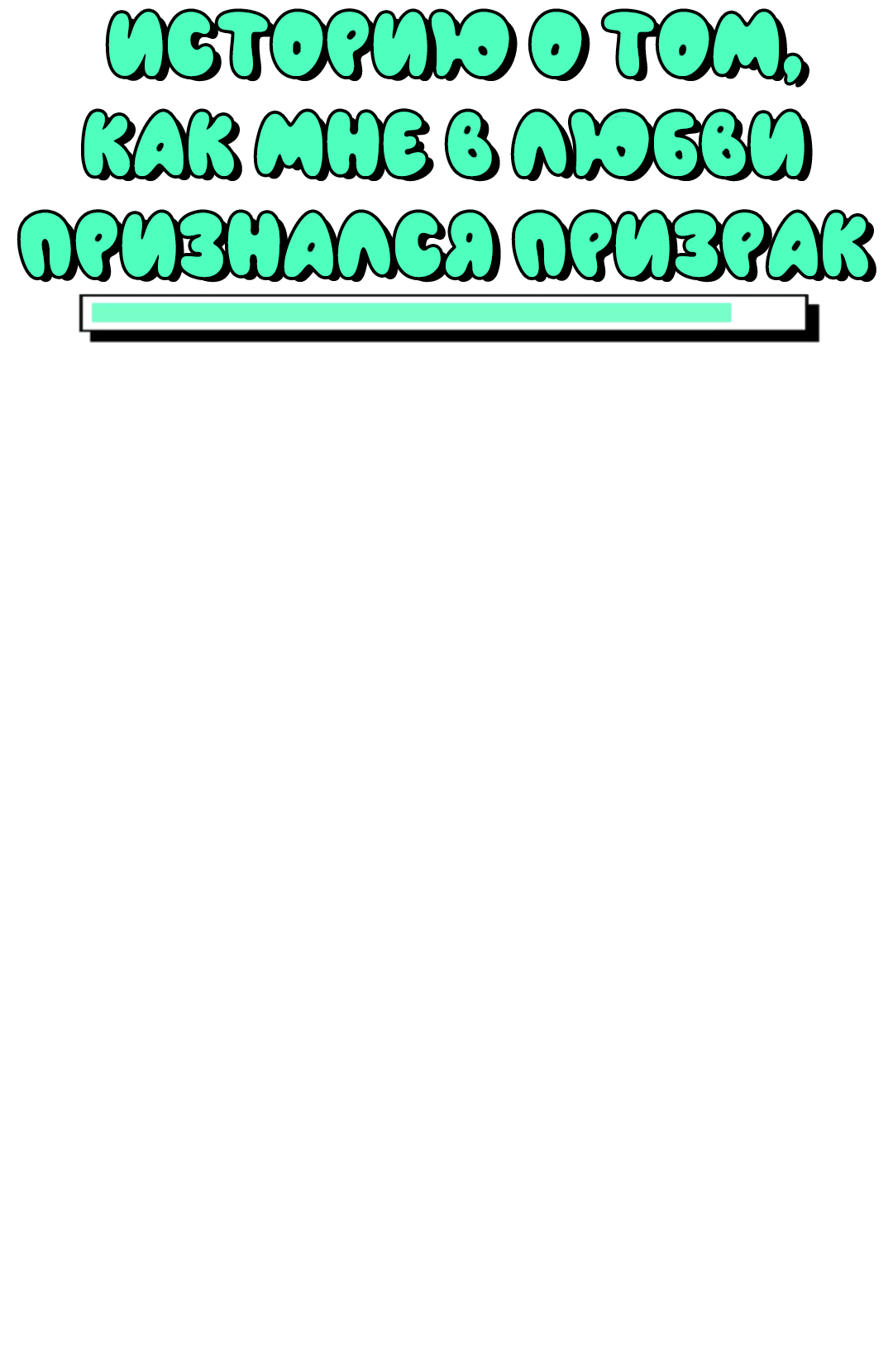 Манга Рассказываю историю о том, как мне в любви признался призрак - Глава 7 Страница 10