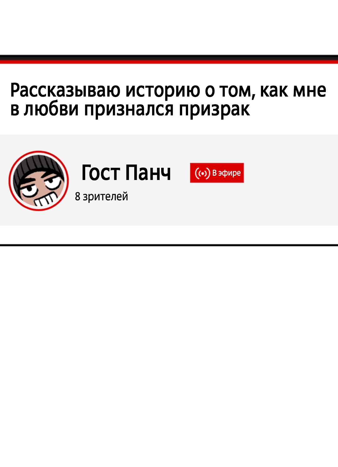 Манга Рассказываю историю о том, как мне в любви признался призрак - Глава 6 Страница 68