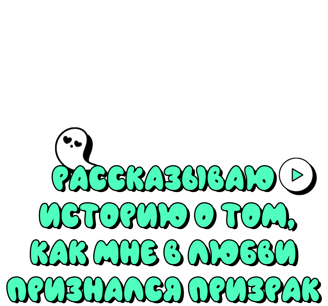 Манга Рассказываю историю о том, как мне в любви признался призрак - Глава 6 Страница 10