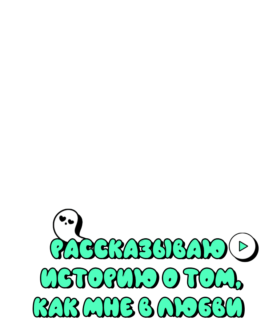 Манга Рассказываю историю о том, как мне в любви признался призрак - Глава 7.1 Страница 10