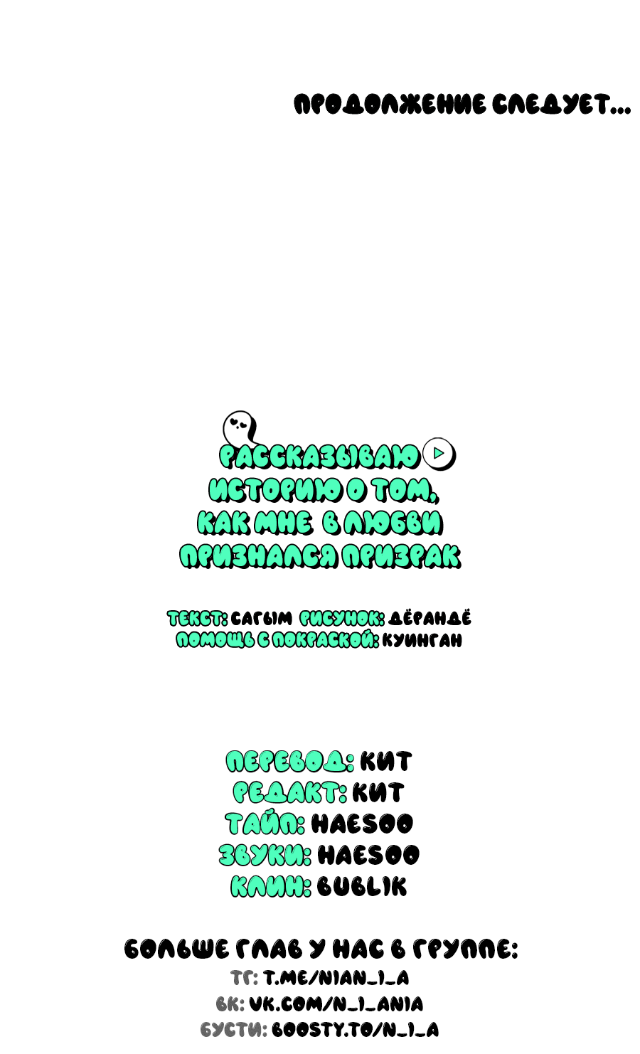 Манга Рассказываю историю о том, как мне в любви признался призрак - Глава 7.1 Страница 61