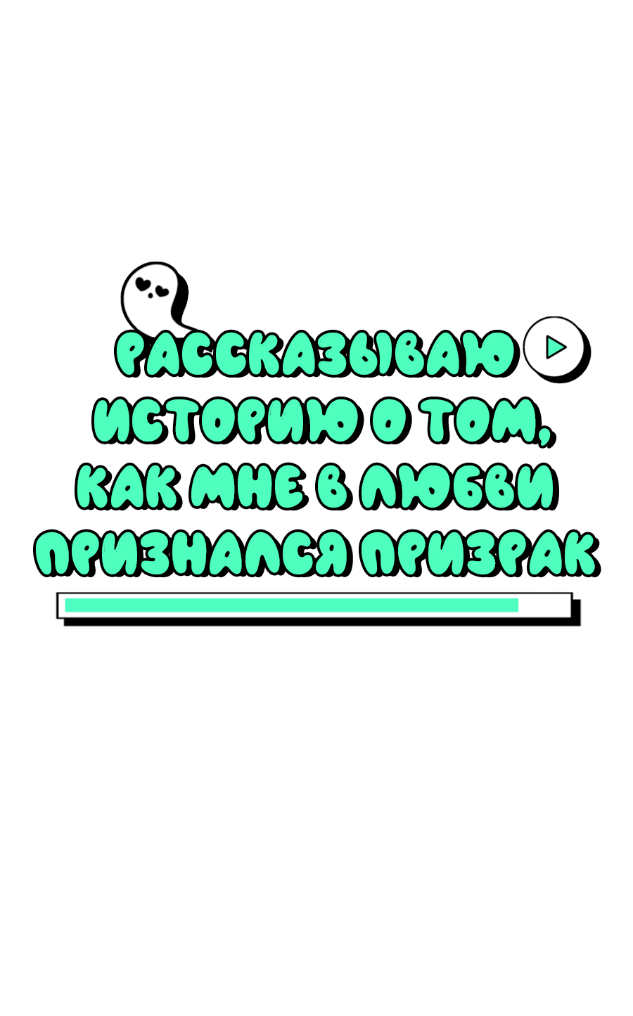 Манга Рассказываю историю о том, как мне в любви признался призрак - Глава 7.2 Страница 1