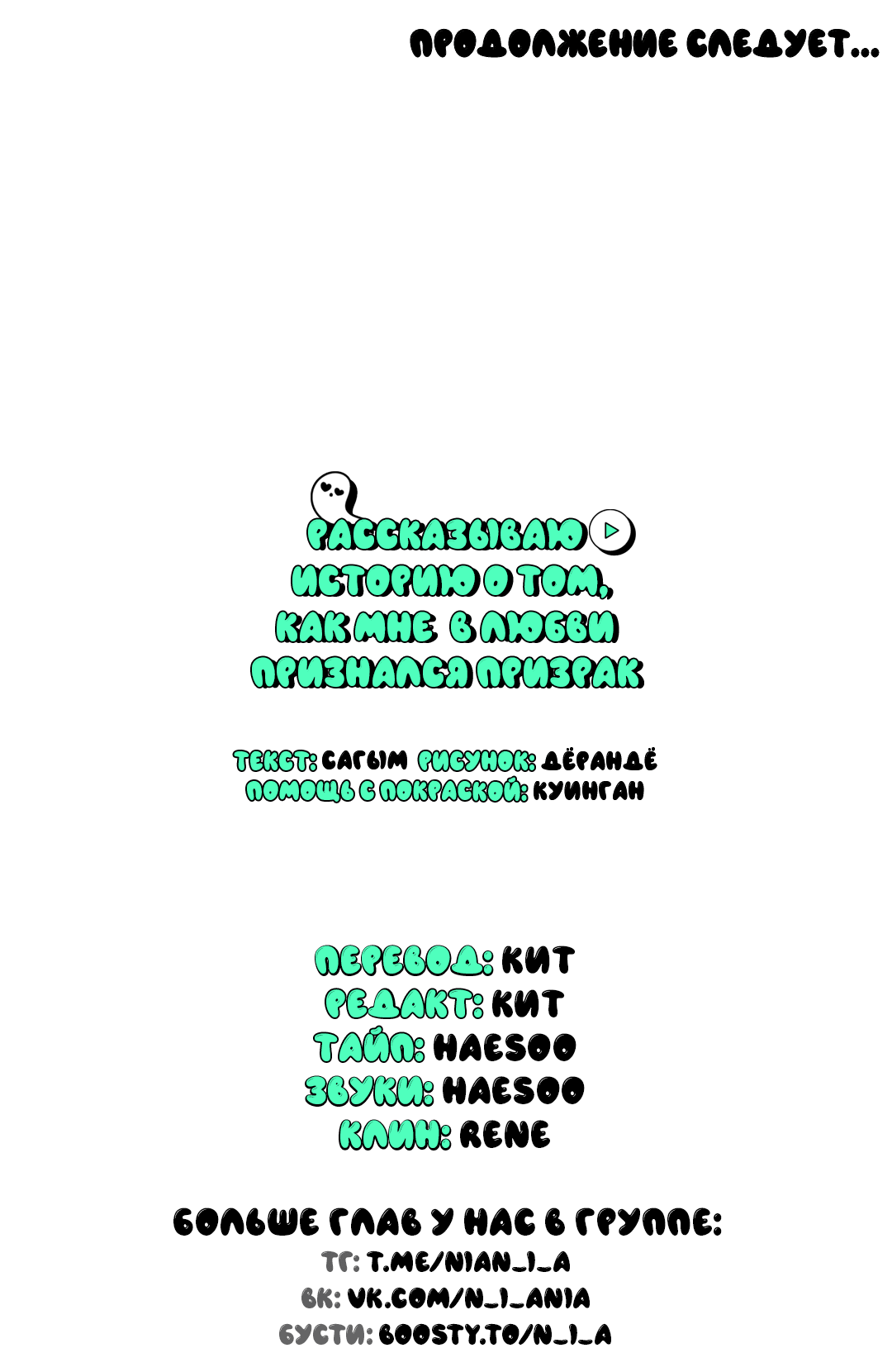 Манга Рассказываю историю о том, как мне в любви признался призрак - Глава 5 Страница 72