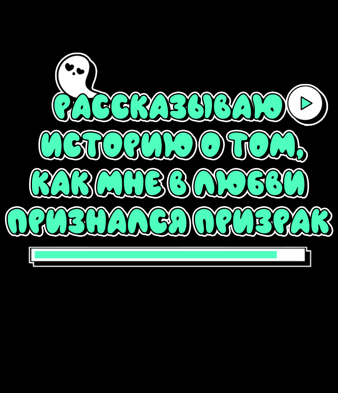 Манга Рассказываю историю о том, как мне в любви признался призрак - Глава 5 Страница 6