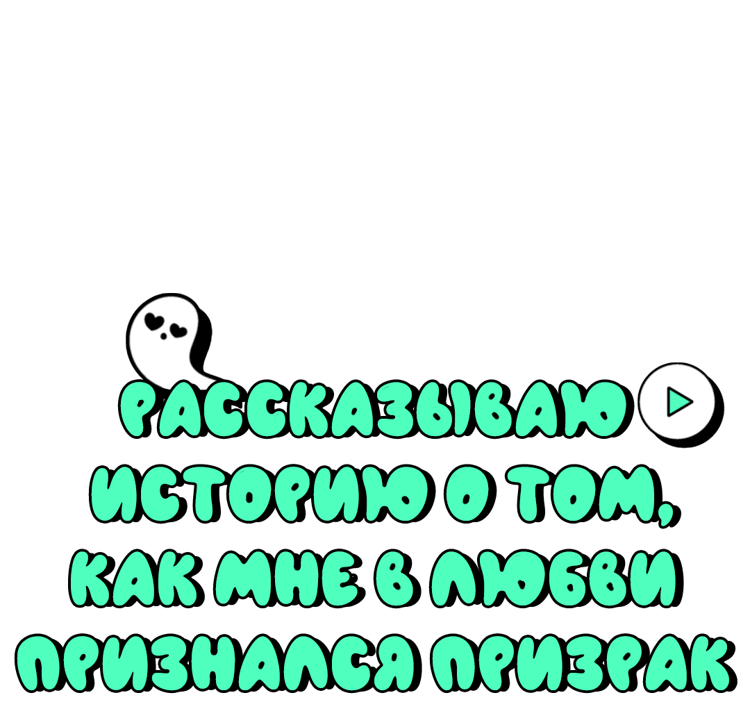 Манга Рассказываю историю о том, как мне в любви признался призрак - Глава 4 Страница 7
