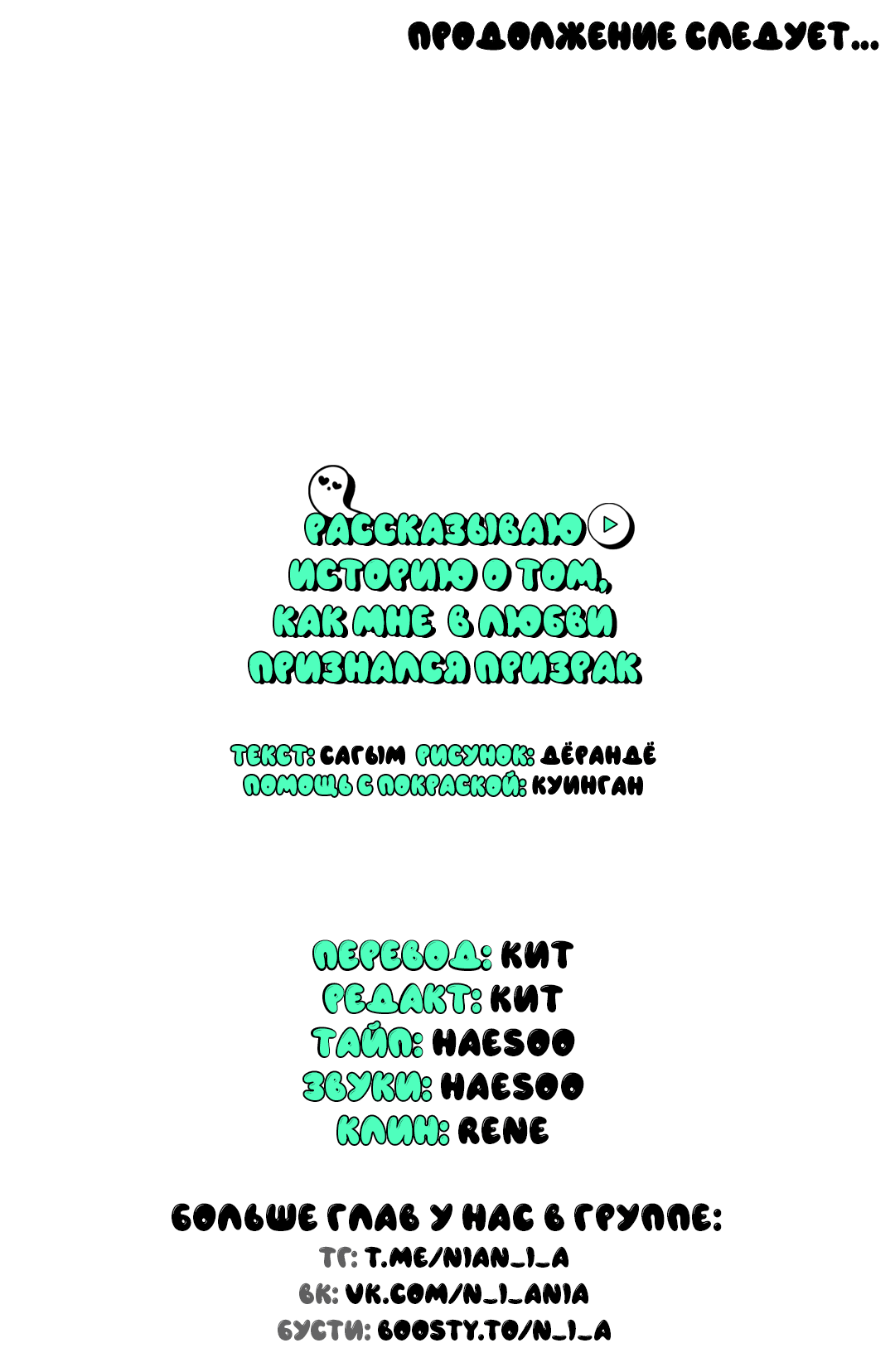 Манга Рассказываю историю о том, как мне в любви признался призрак - Глава 3 Страница 66