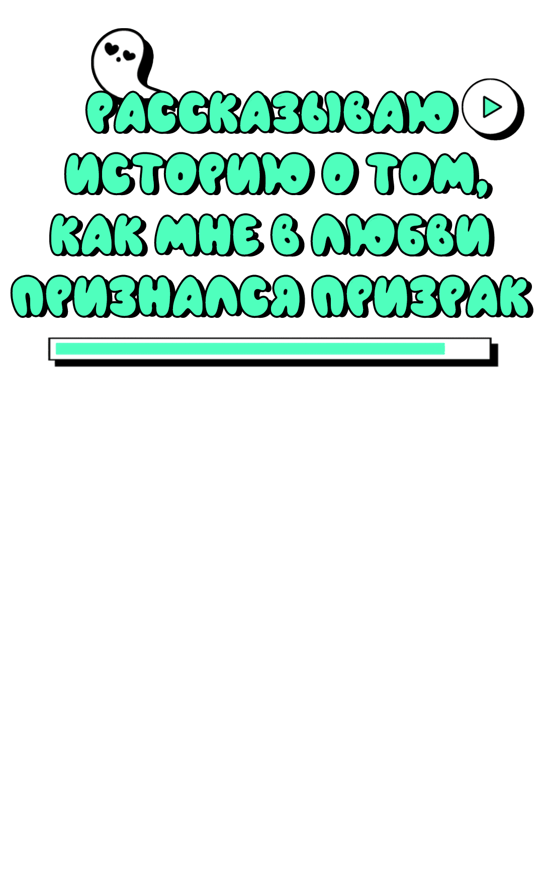 Манга Рассказываю историю о том, как мне в любви признался призрак - Глава 3 Страница 16