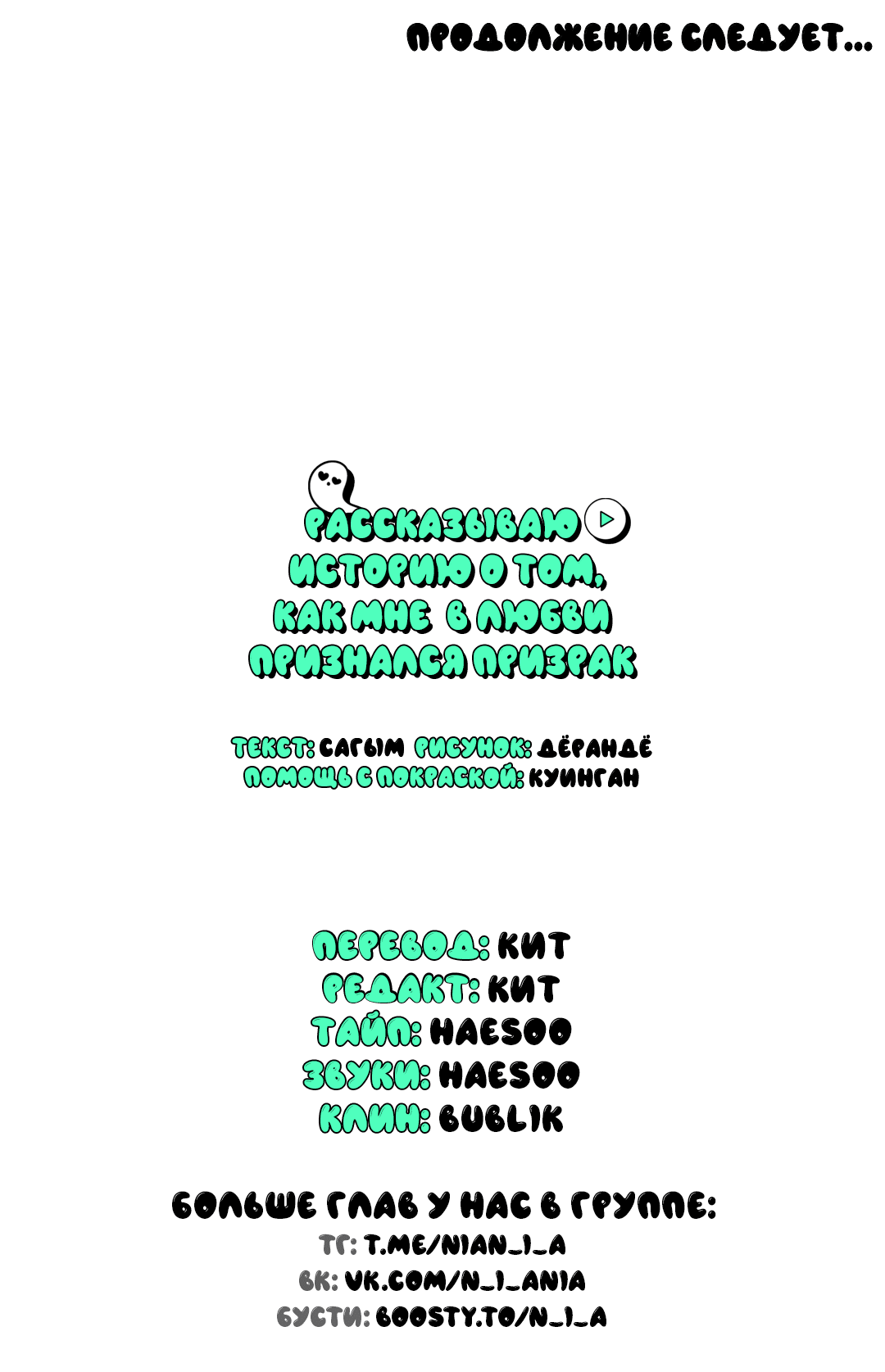 Манга Рассказываю историю о том, как мне в любви признался призрак - Глава 2 Страница 71