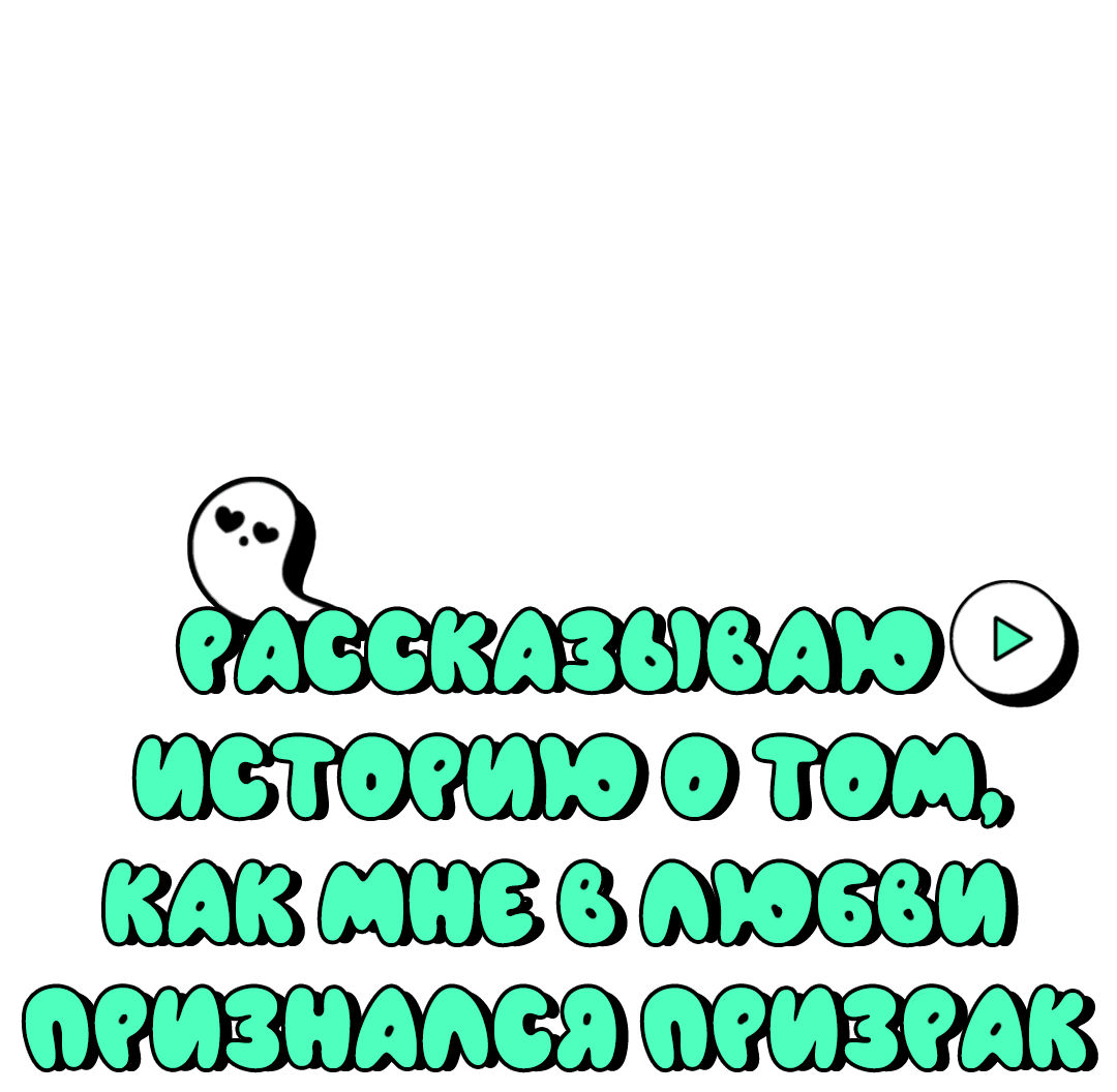 Манга Рассказываю историю о том, как мне в любви признался призрак - Глава 2 Страница 3