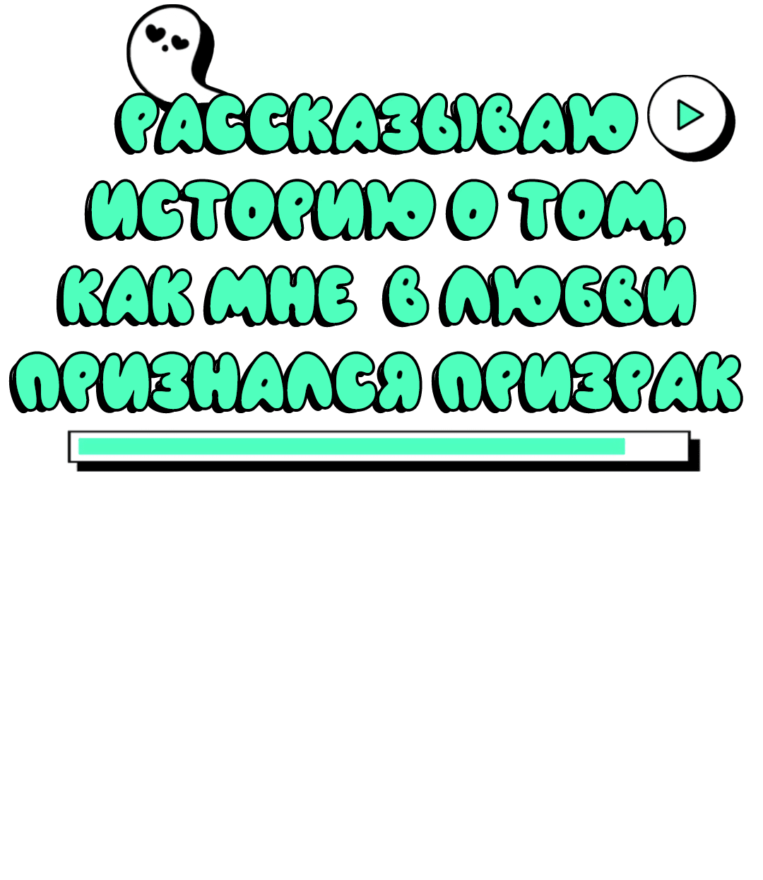 Манга Рассказываю историю о том, как мне в любви признался призрак - Глава 1 Страница 21