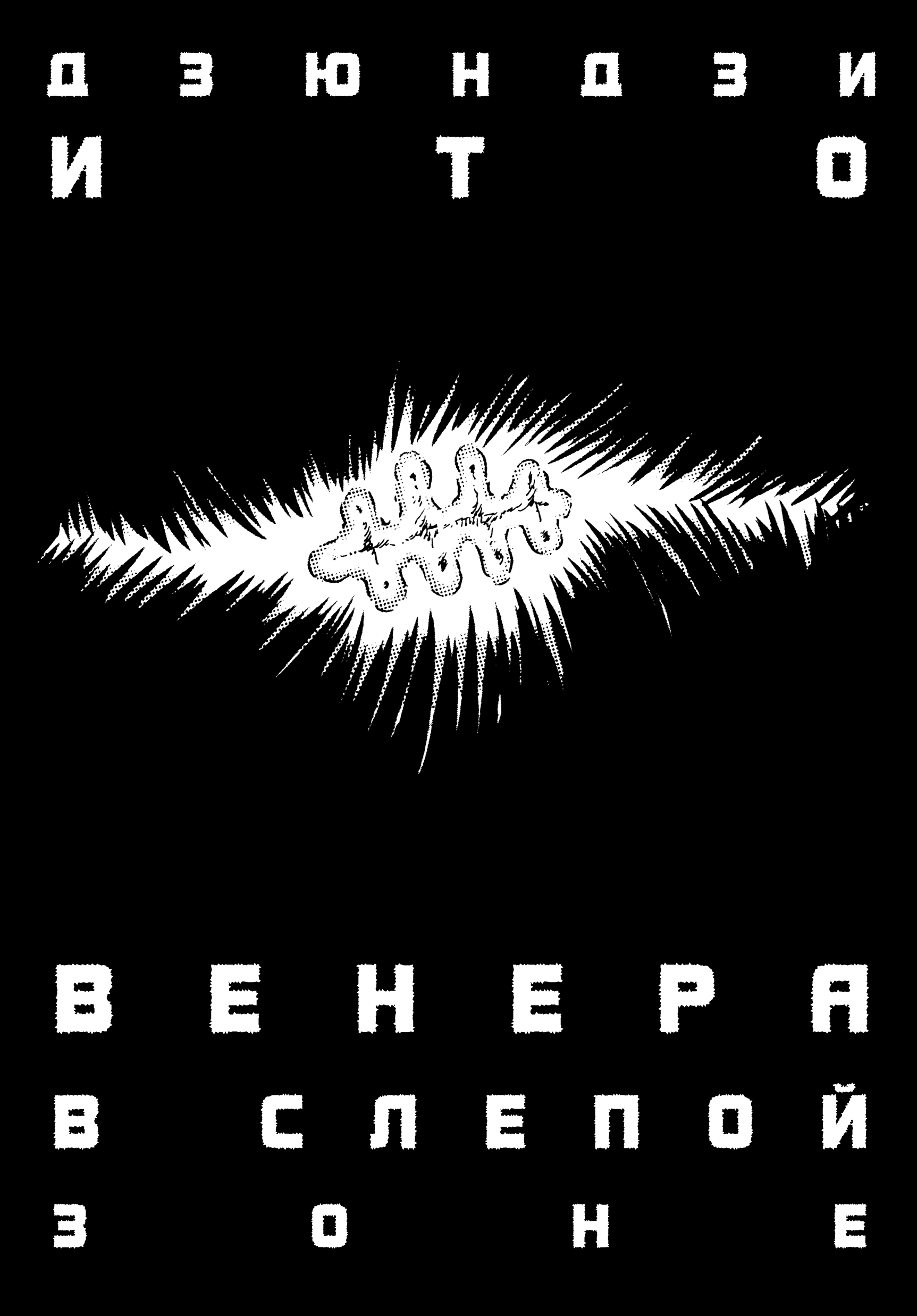 Манга Венера в слепой зоне - Глава 1 Страница 3