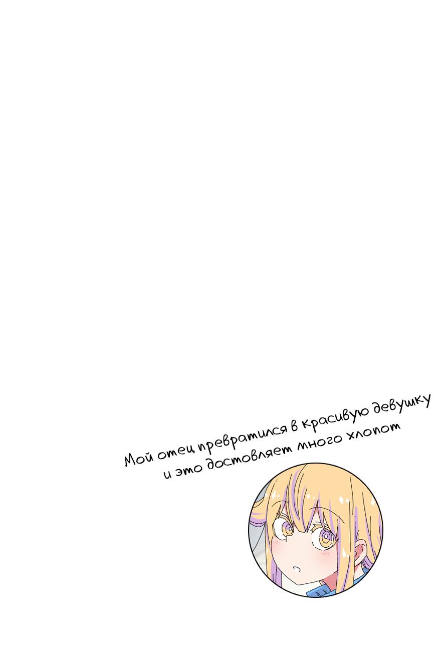 Манга Мой отец превратился в красивую девушку и это доставляет много хлопот. - Глава 8 Страница 3