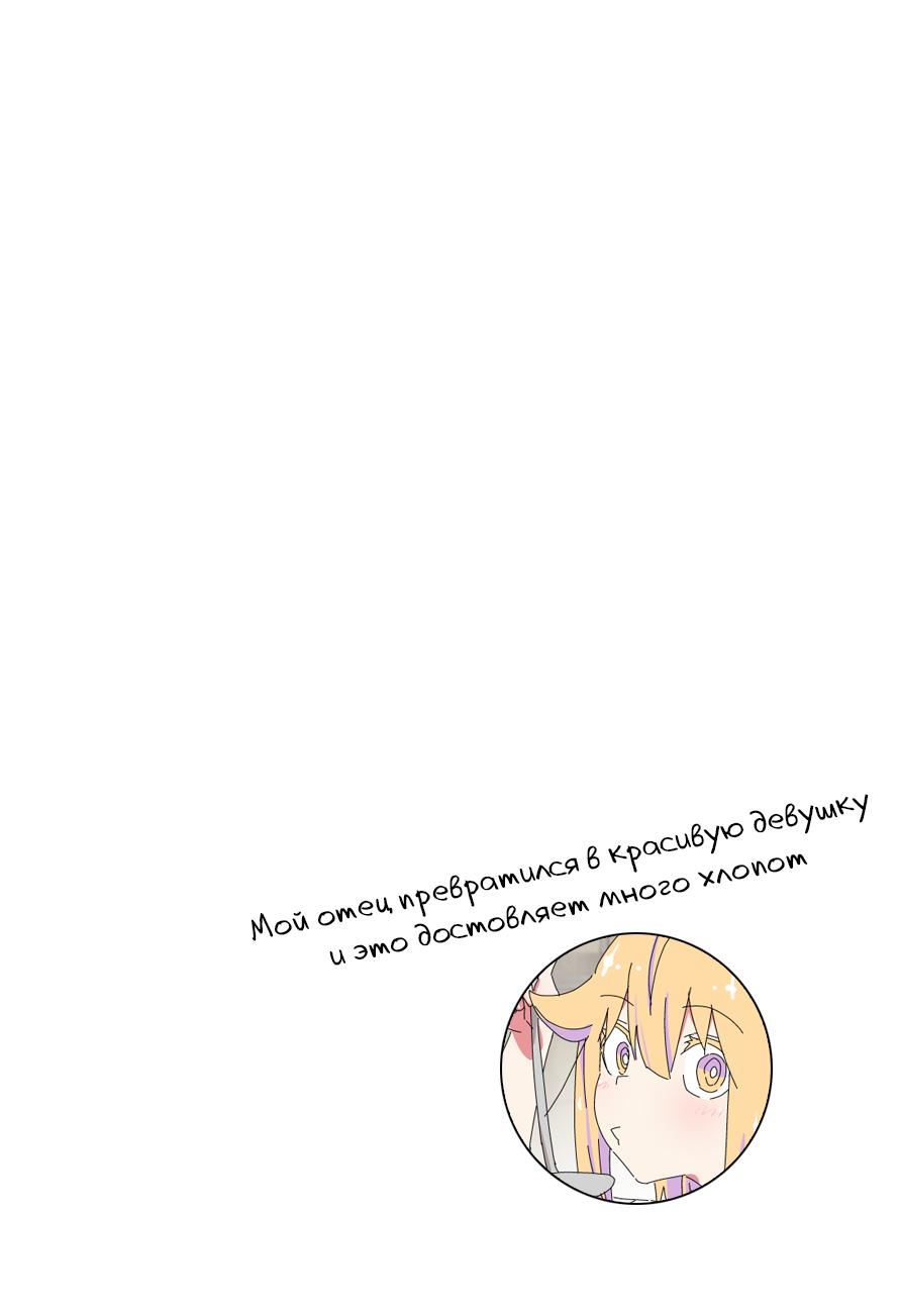 Манга Мой отец превратился в красивую девушку и это доставляет много хлопот. - Глава 7 Страница 3