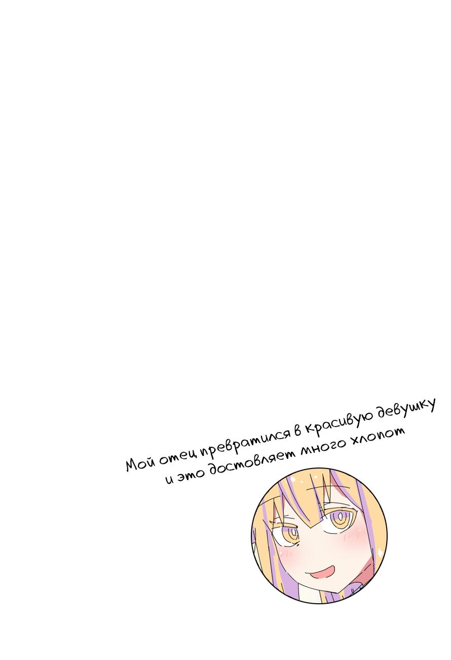 Манга Мой отец превратился в красивую девушку и это доставляет много хлопот. - Глава 6 Страница 3