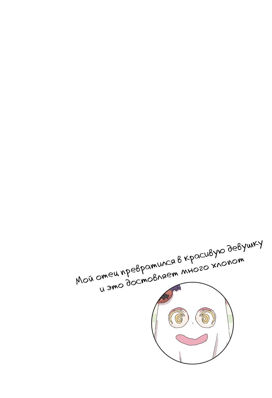 Манга Мой отец превратился в красивую девушку и это доставляет много хлопот. - Глава 5 Страница 3