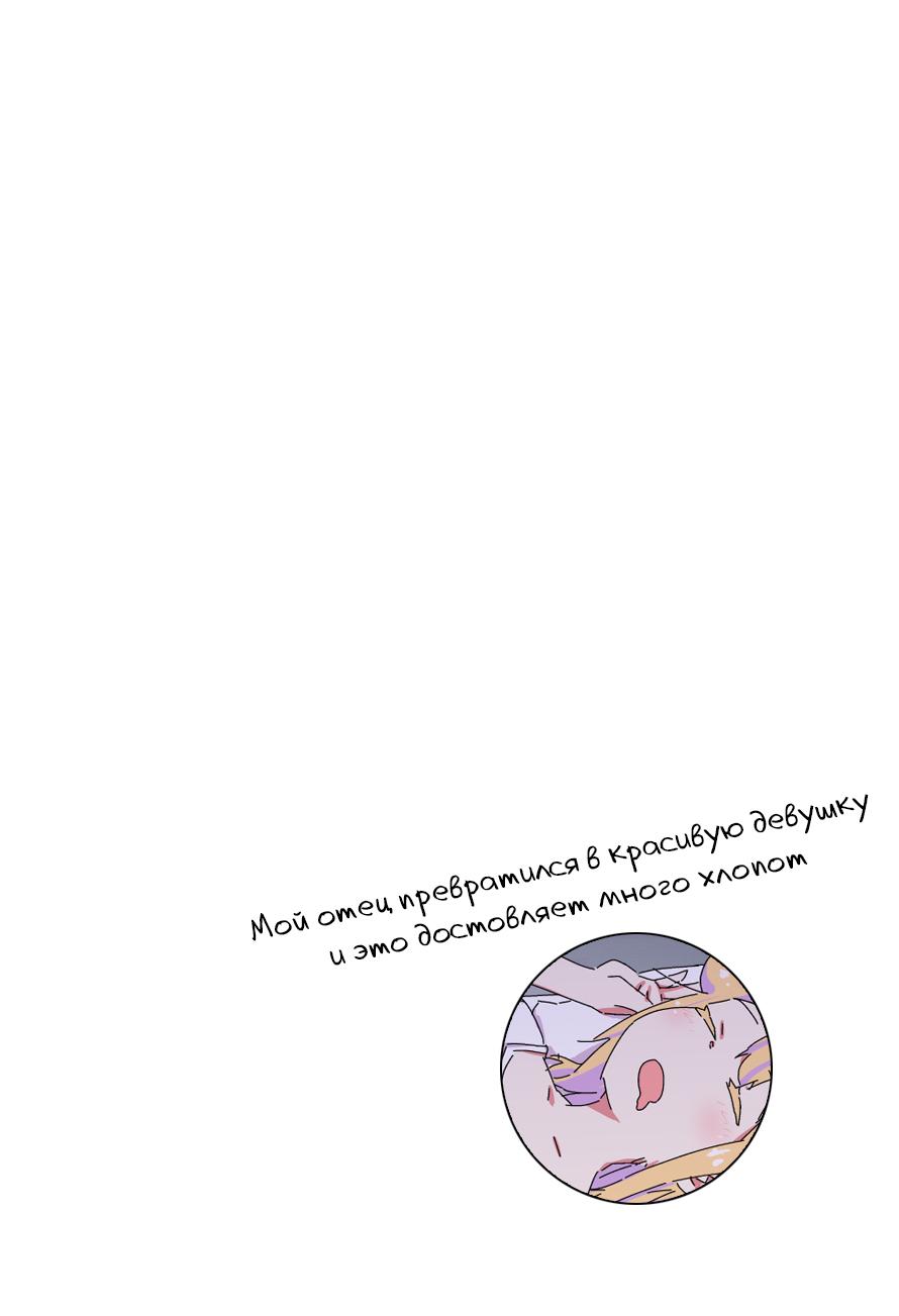 Манга Мой отец превратился в красивую девушку и это доставляет много хлопот. - Глава 4 Страница 3