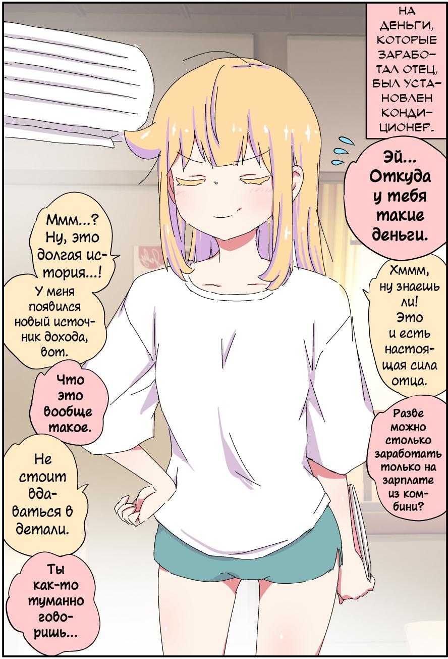 Манга Мой отец превратился в красивую девушку и это доставляет много хлопот. - Глава 4 Страница 1