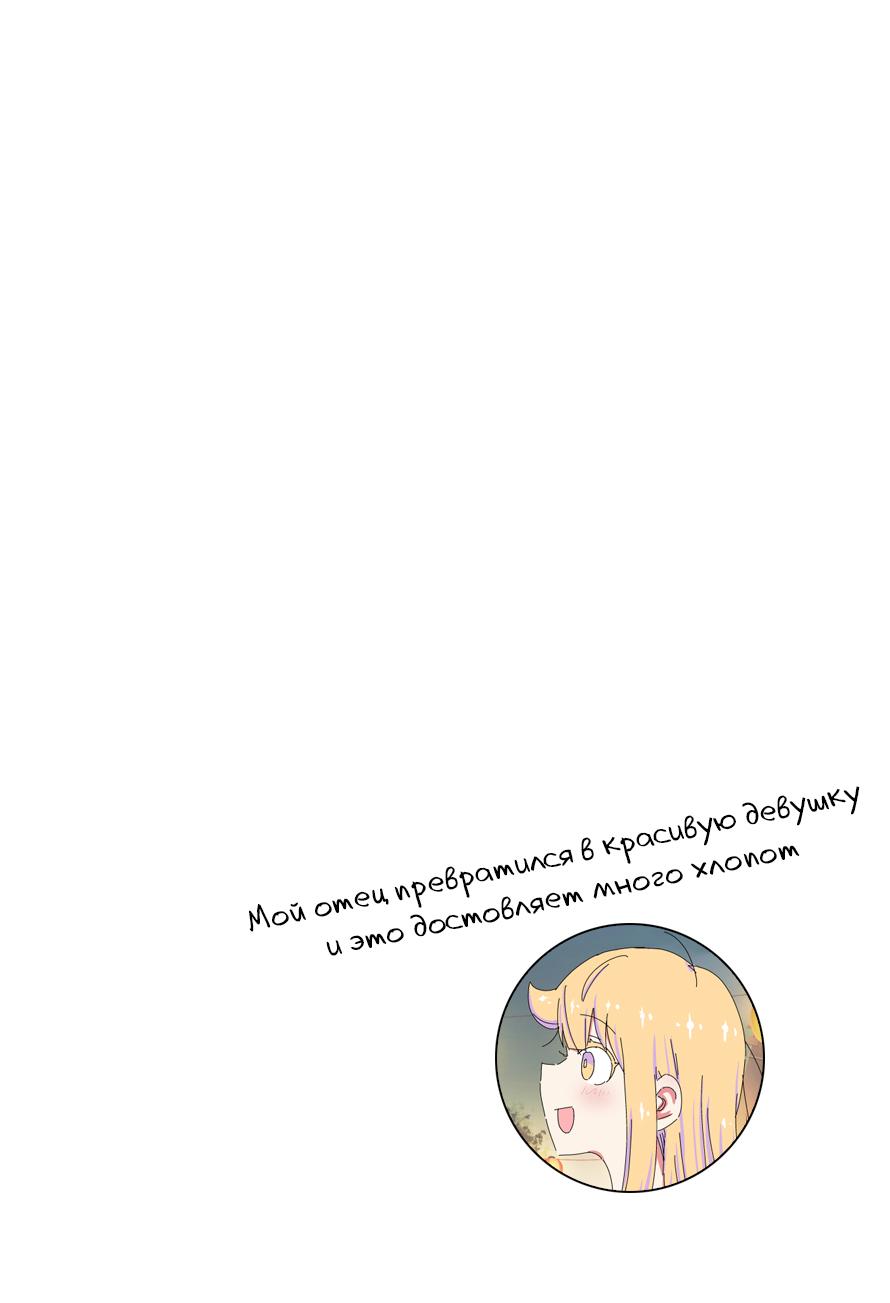 Манга Мой отец превратился в красивую девушку и это доставляет много хлопот. - Глава 3 Страница 3
