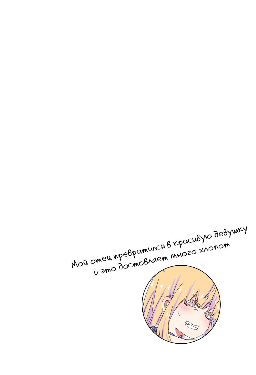 Манга Мой отец превратился в красивую девушку и это доставляет много хлопот. - Глава 2 Страница 3