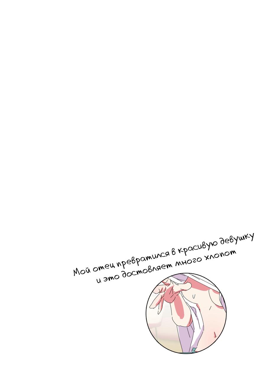 Манга Мой отец превратился в красивую девушку и это доставляет много хлопот. - Глава 1 Страница 3