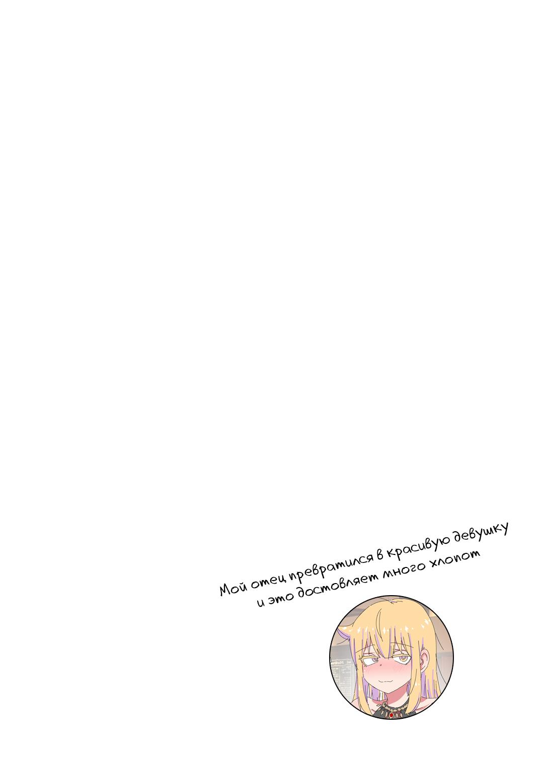 Манга Мой отец превратился в красивую девушку и это доставляет много хлопот. - Глава 8.2 Страница 2